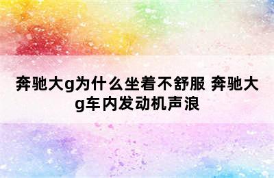 奔驰大g为什么坐着不舒服 奔驰大g车内发动机声浪